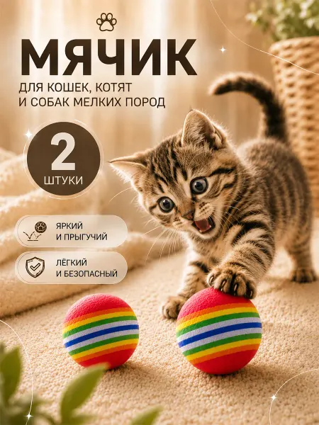 Игрушки для кошек мячики набор 2 шт
