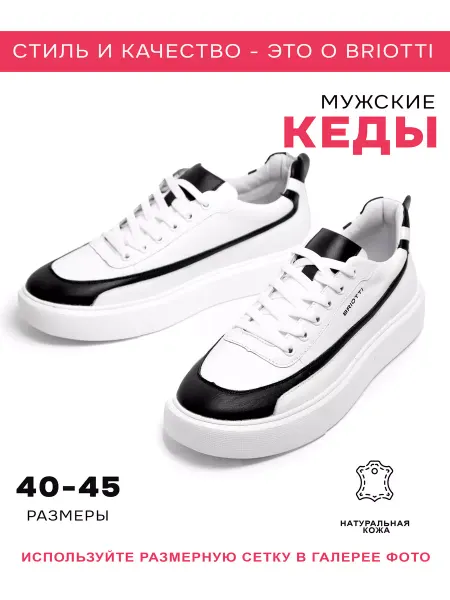 BRIOTTI Кеды мужские
