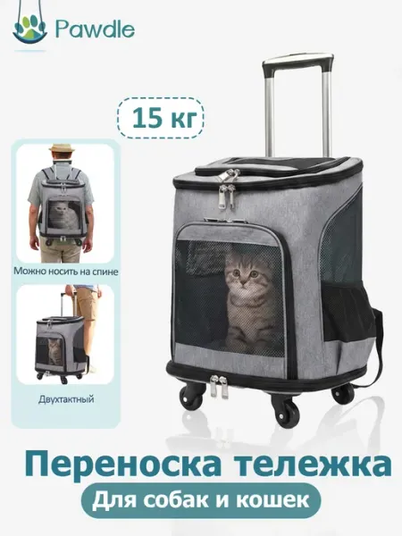 Переноска для животных на колесиках