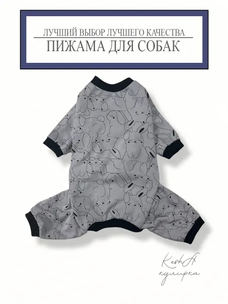 Пижама для собак