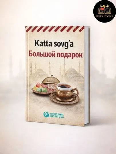 Большой подарок