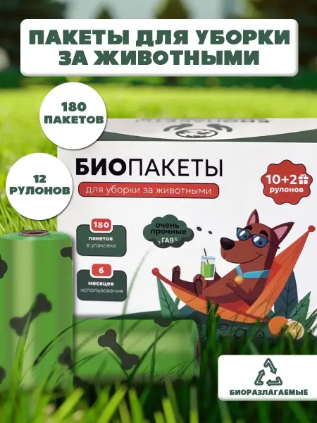 Пакеты для уборки за собакой биоразлагаемые