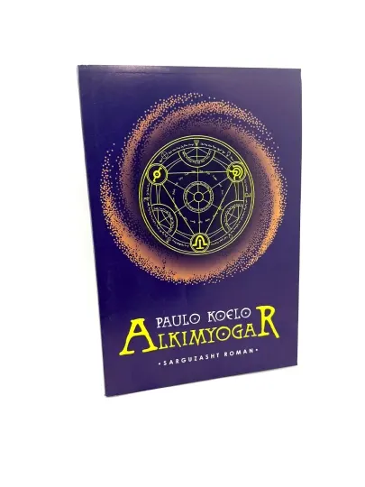 Алхимик: Пауло Коэльо