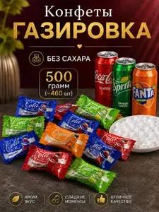 Конфеты без сахара со вкусом газировки ассорти 500 гр