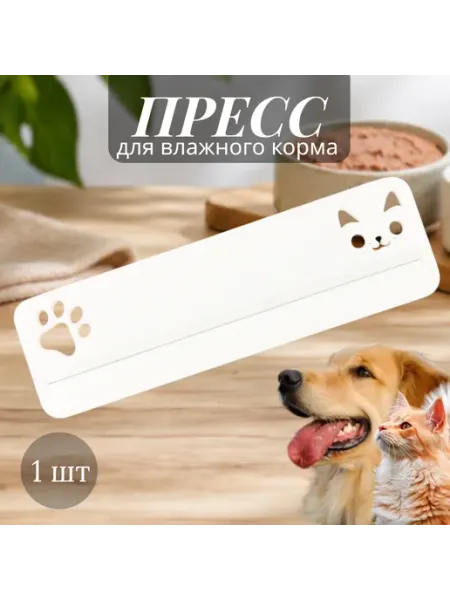 Пресс-выдавливатель для влажного корма