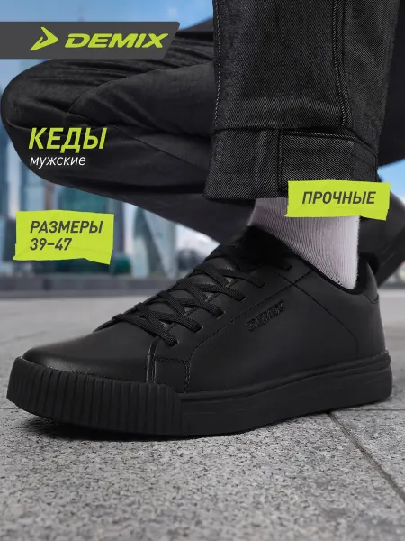 Demix Кеды спортивные мужские