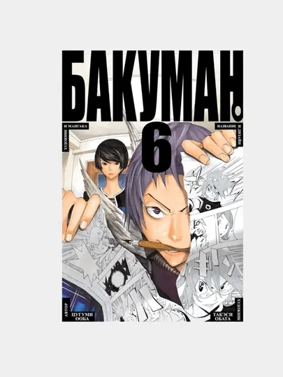 Бакуман, книга 6