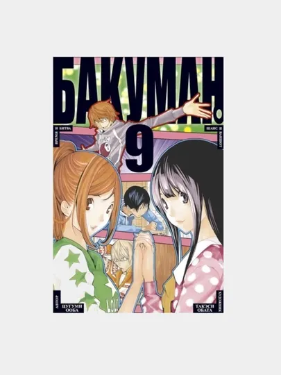 Бакуман. Книга 9