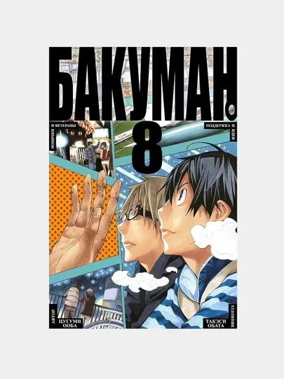 Бакуман. Книга 8