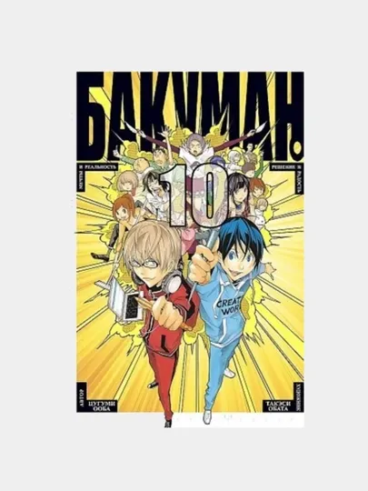 Бакуман. Книга 10