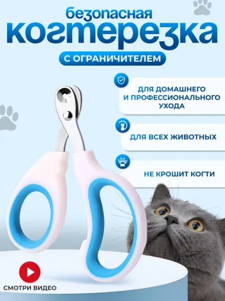 Когтерезка-ножницы для кошек с ограничителем