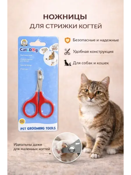 Когтерезка для кошек и собак