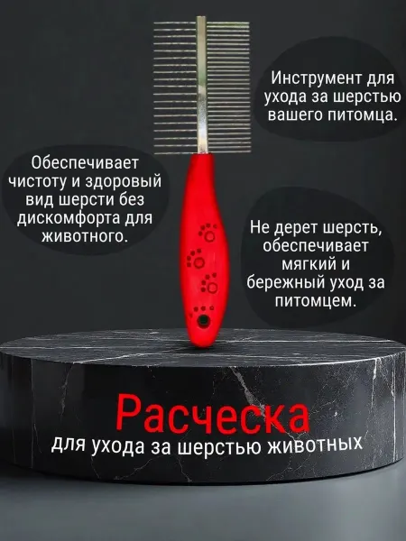 Расческа для животных универсальная