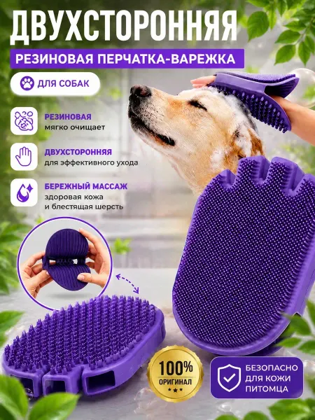 Щетка-варежка для вычесывания собак