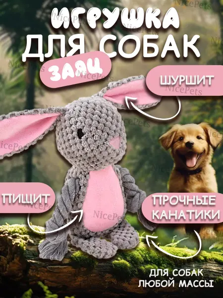 NicePets Игрушка для собак