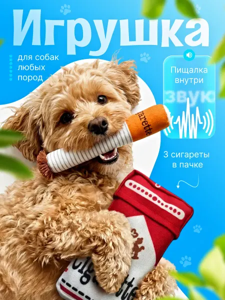 Игрушка для собак сигареты