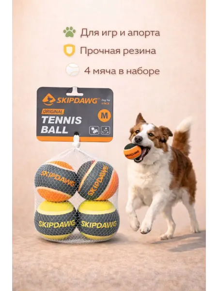 Набор мячей для собак 4 шт