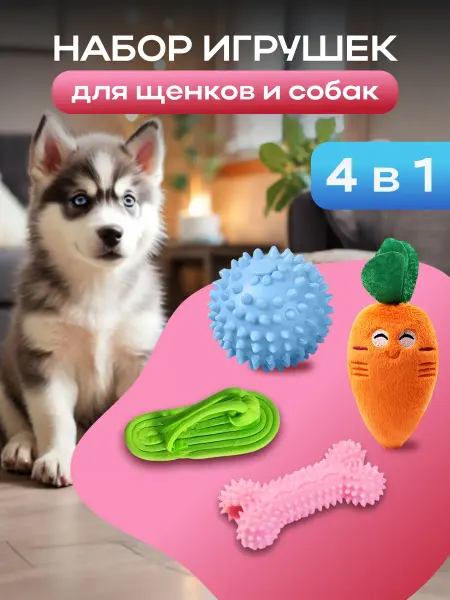 Магазинчик Ву Набор игрушек для собак