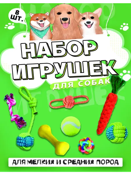 Игрушки для собак и щенков набор 8 шт