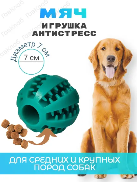 ГавКлаб Мяч для собак