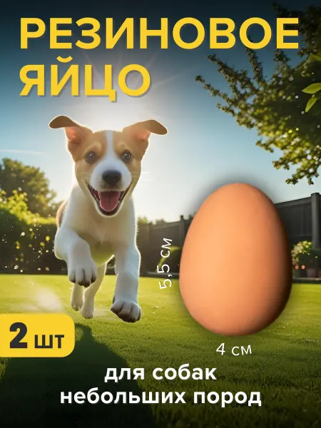 Игрушка для собак яйцо