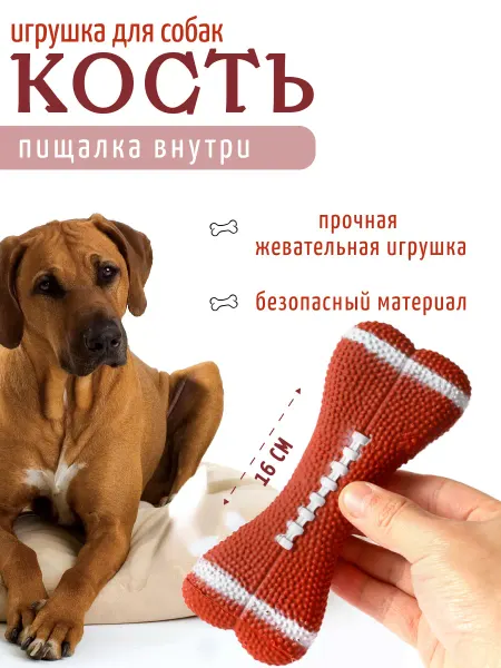 Игрушка для собак Кость