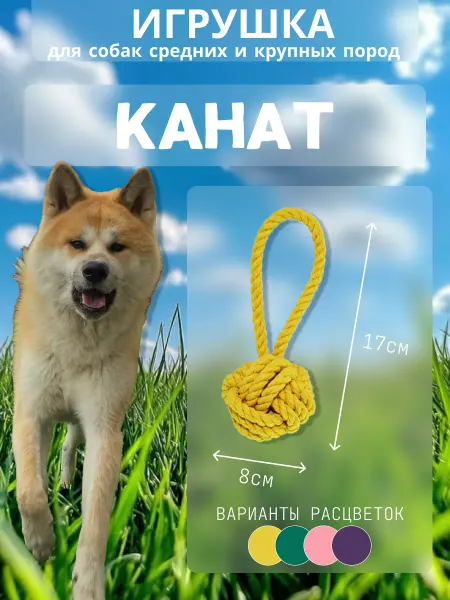 Игрушка для собак канат