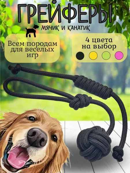 Веревочные игрушки для собак