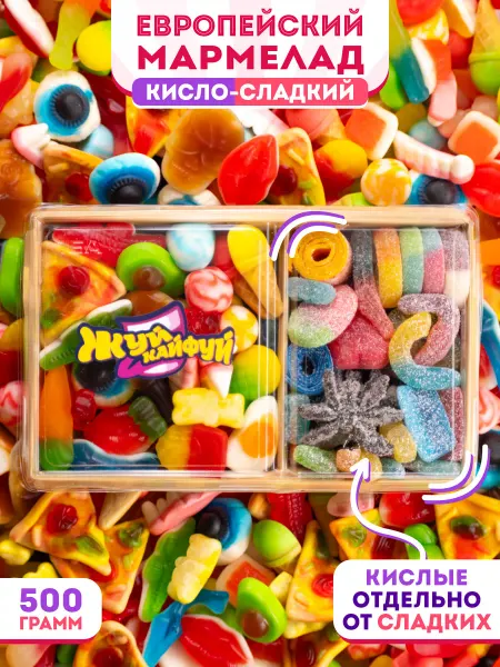 Жуй, Кайфуй Мармелад жевательный сладкие кислые ассорти халяль