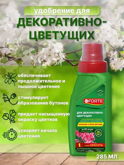 Удобрение для декоративно-цветущих растений, 285 мл