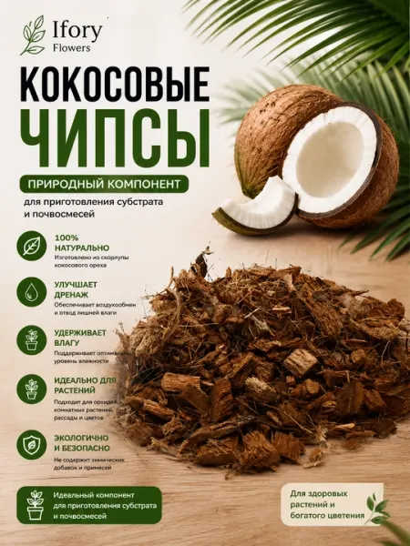 Кокосовый субстрат