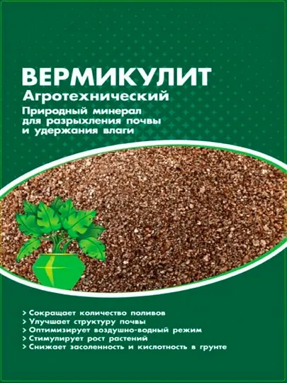 Вермикулит для растений