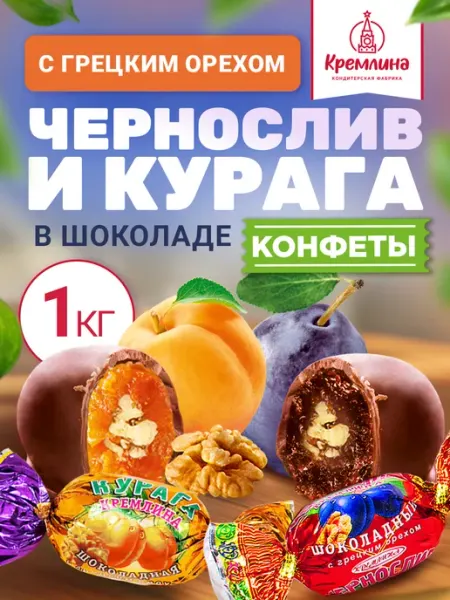 Кремлина Конфеты ассорти чернослив курага орех шоколад 1кг