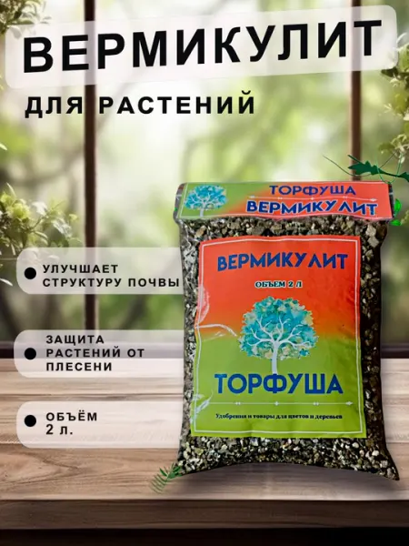 Вермикулит для растений Торфуша