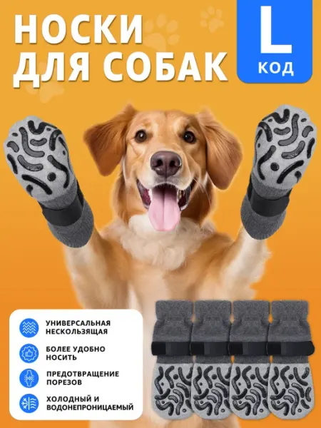 Носки для собак