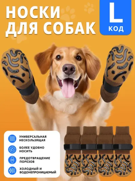 Носки для собак