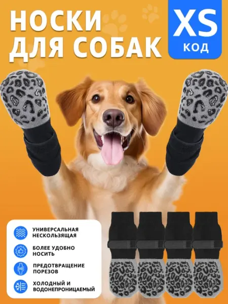 Носки для собак