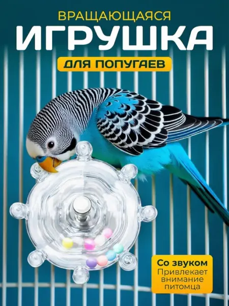 ZebraZoo Игрушка для попугаев