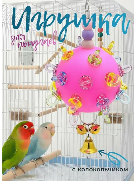 Игрушки для попугаев