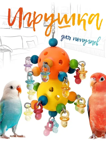 Игрушки для попугаев в клетку
