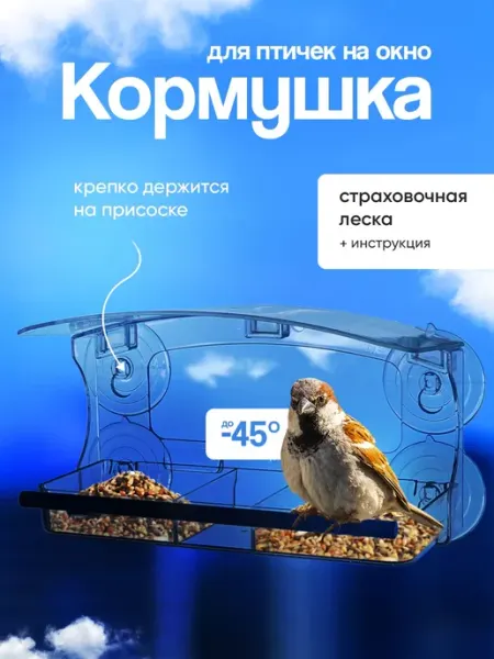 Кормушка для птиц на окно
