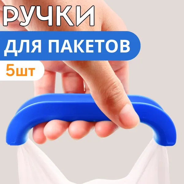 Ручка для переноса пакетов, набор 3 шт, прочный пластик, цвет в ассортименте