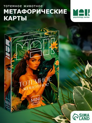Метафорические карты "Тотемное животное"/ Ассоциативные МАК карты мини версия