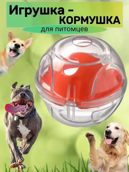 Игрушка-кормушка для питомцев