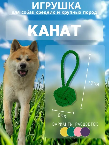 Игрушка для собак канат