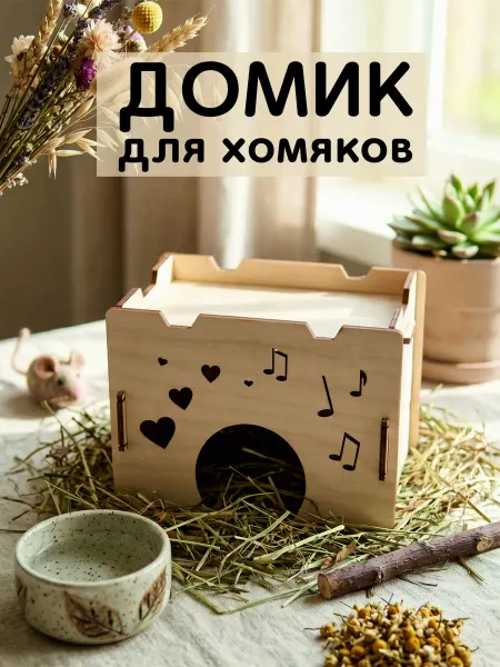 ЛадКо Домик для хомяка