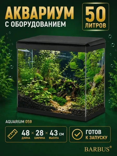 Barbus Аквариум для рыбок 50л черный