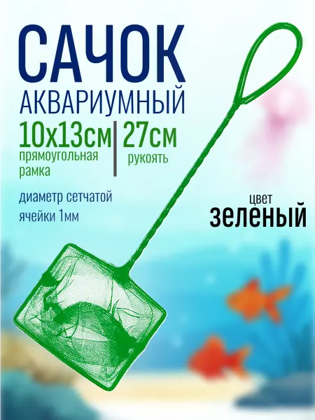 РекорнГрупп Сачки для аквариума