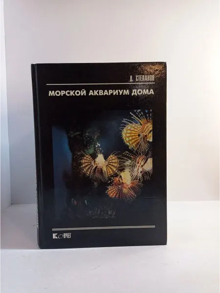 Морской аквариум дома