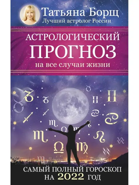 Издательство АСТ Астрологический прогноз на все случаи